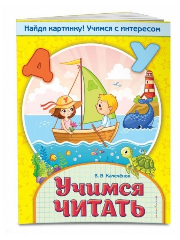 

Учимся читать, Калеченок В.В.