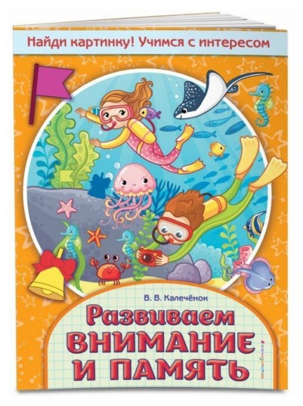 

Развиваем внимание и память Калеченок В.В.