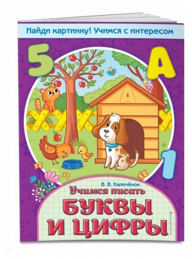 

Учимся писать буквы и цифры Калеченок В.В.