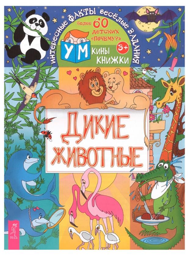 

Дикие животные, Шапина О.Б.