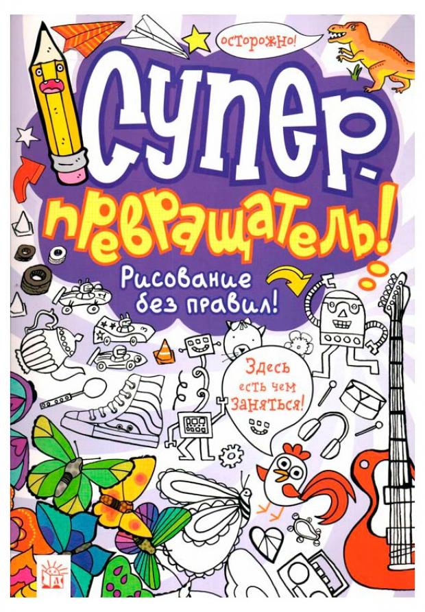 

Суперпревращатель! Рисование без правил!
