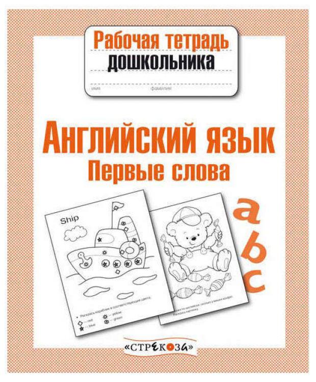 Рабочая тетрадь дошкольника. Английский язык. Первые слова, Васильева И.