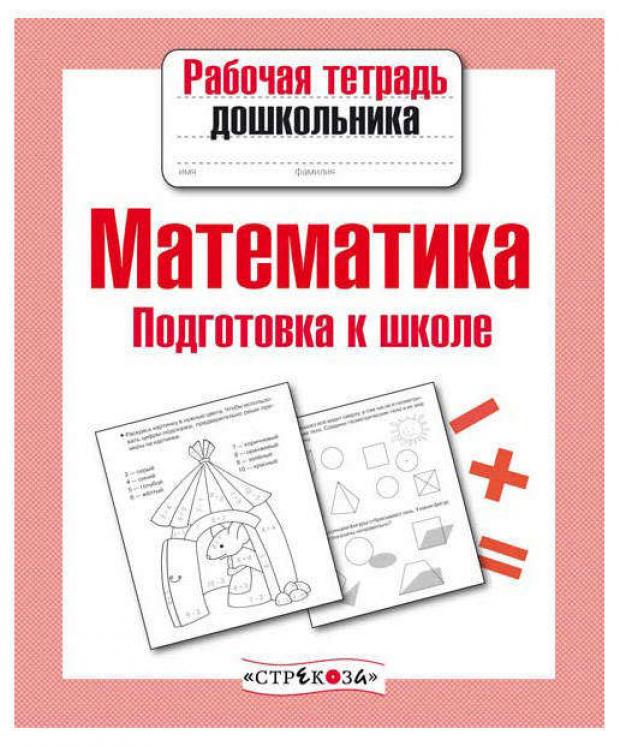 

Рабочая тетрадь дошкольника. Математика. Подготовка к школе