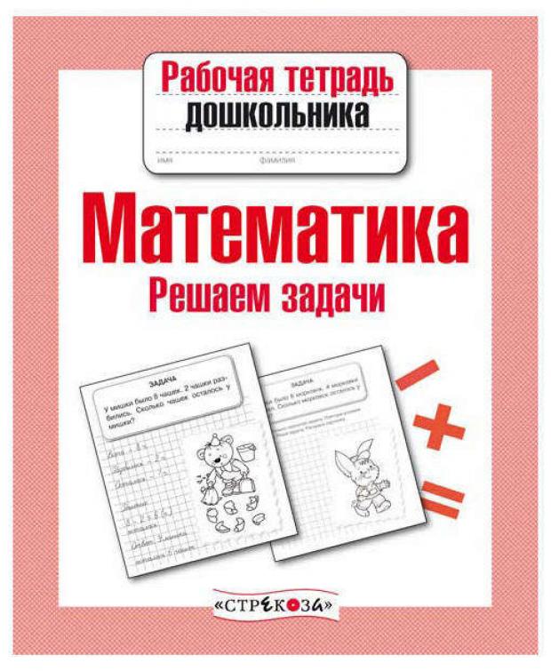 

Рабочая тетрадь дошкольника. Математика. Решаем задачи, Маврина Л.В.