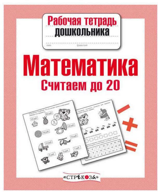 

Рабочая тетрадь дошкольника. Математика. Считаем до 20, Маврина Л.В.