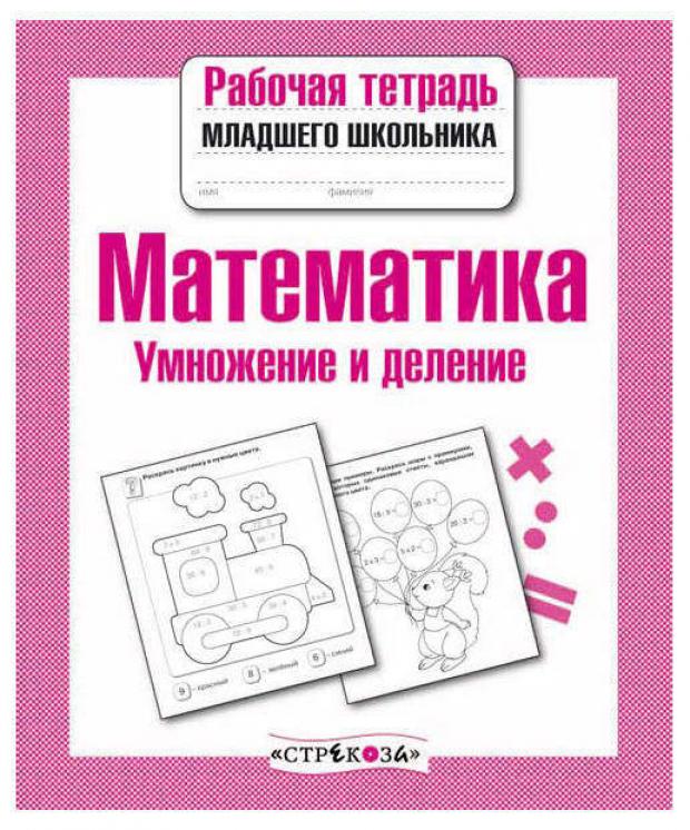 

Рабочая тетрадь младшего школьника. Математика. Умножение и деление