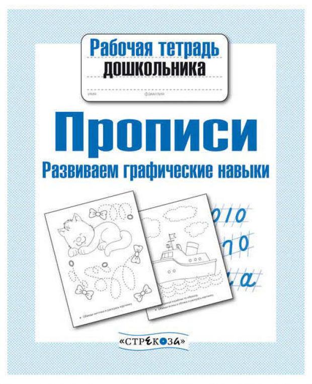 

Рабочая тетрадь дошкольника. Прописи. Развиваем графические навыки