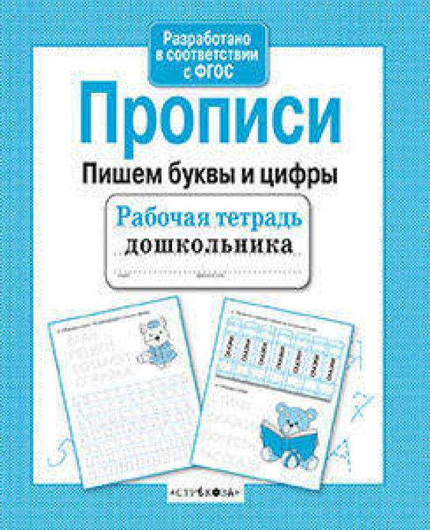 

Рабочая тетрадь дошкольника. Прописи. Пишем буквы и цифры, Маврина Л.В.