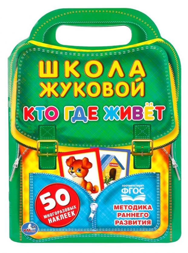 

Школа Жуковой. Кто, где живёт