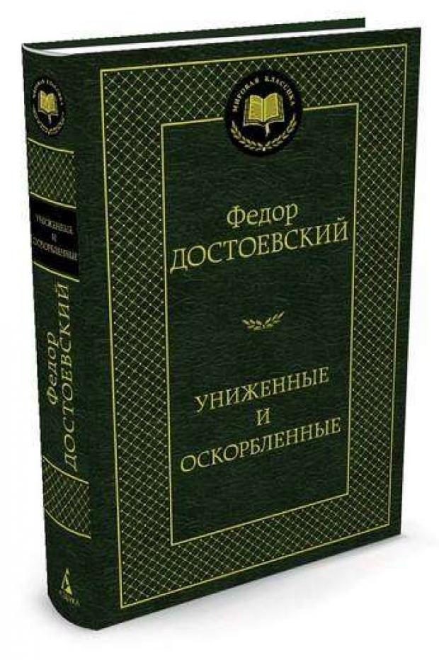 

Униженные и оскорбленные, Достоевский Ф.М.