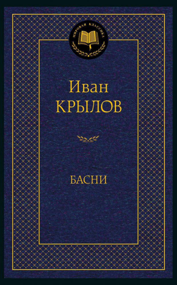 

Басни, Крылов И.А.
