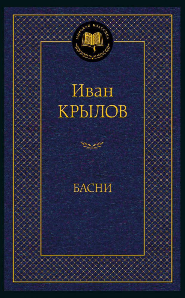 Басни, Крылов И.А.