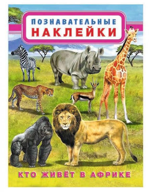 

Книжка с многоразовыми наклейками Африка
