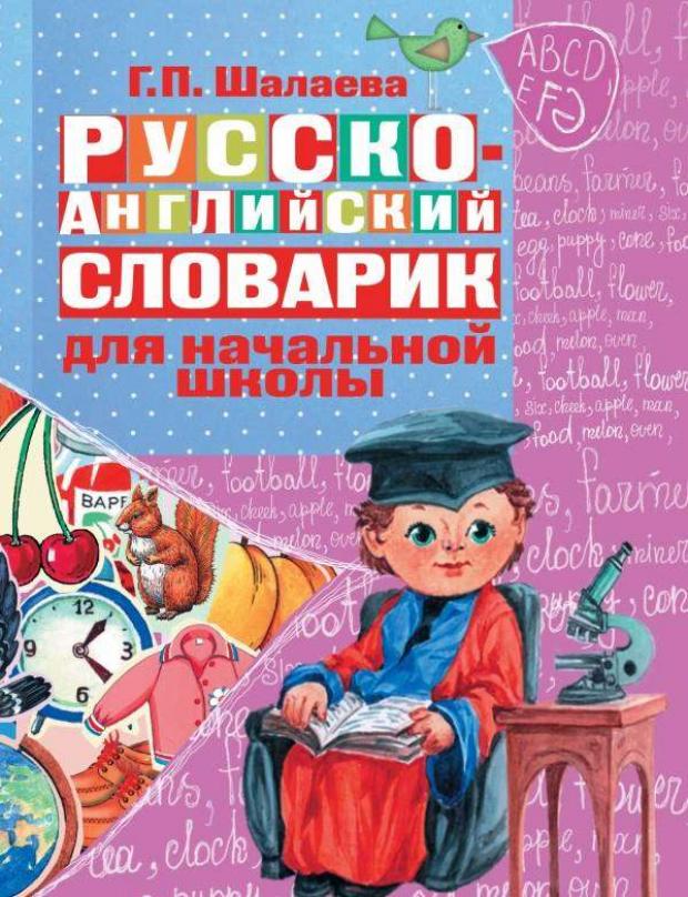 

Русско-английский словарик в картинках для начальной школы, Шалаева Г.П.