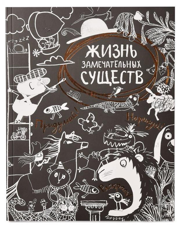 

Жизнь замечательных существ