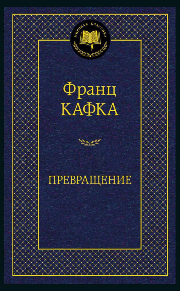 

Превращение, Кафка Ф.
