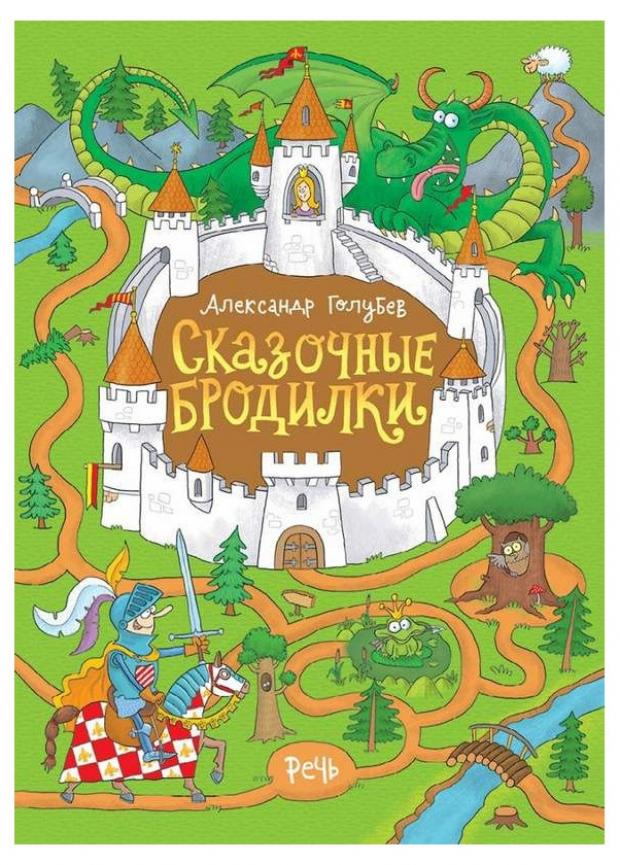 

Сказочные бродилки, Голубев А.Ю.