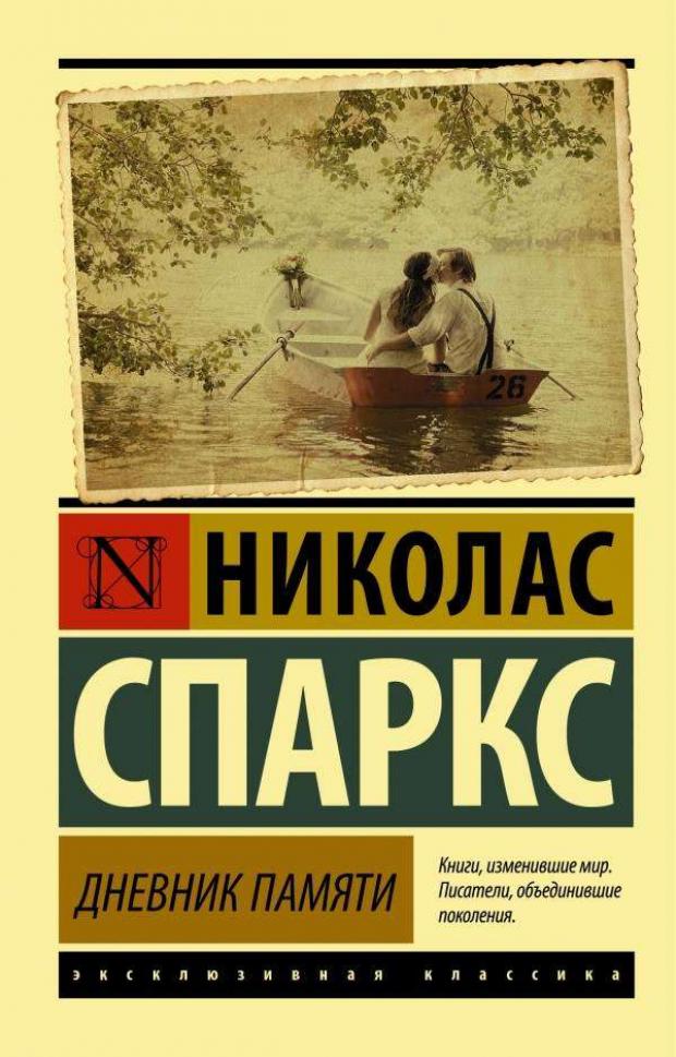 

Дневник памяти, Спаркс Н.