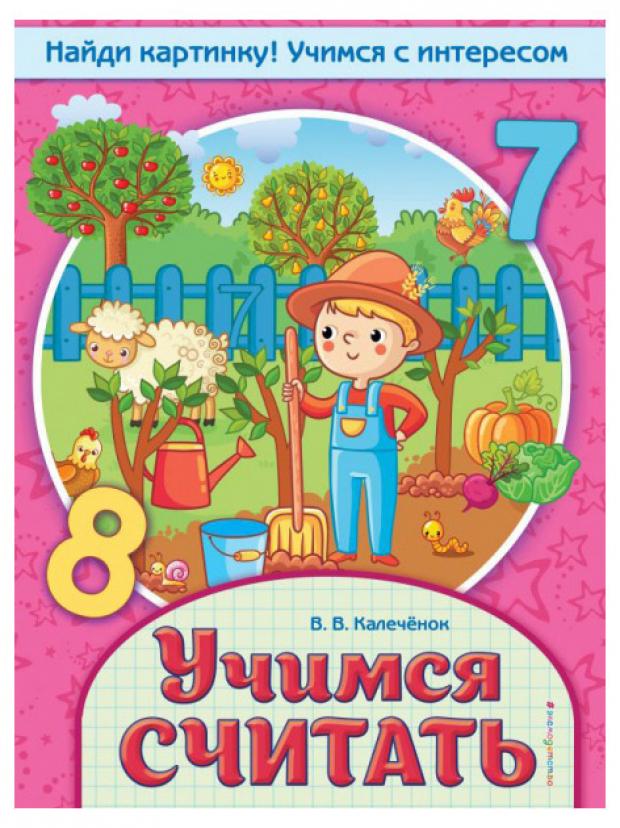 

Учимся считать, Калеченок В.В.