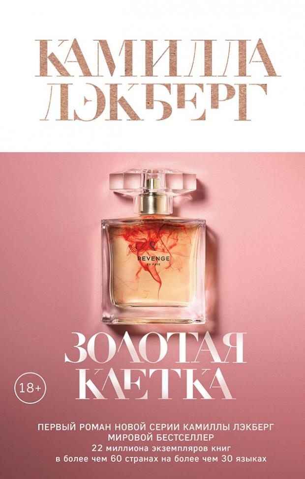 

Золотая клетка, Лэкберг К.