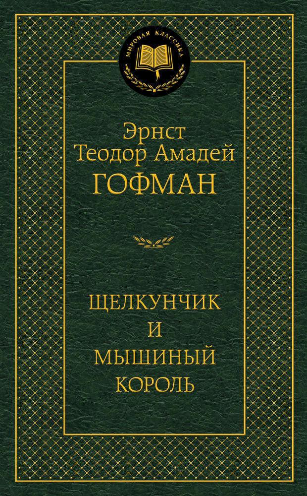 

Щелкунчик и мышиный король, Гофман Э.Т.А.
