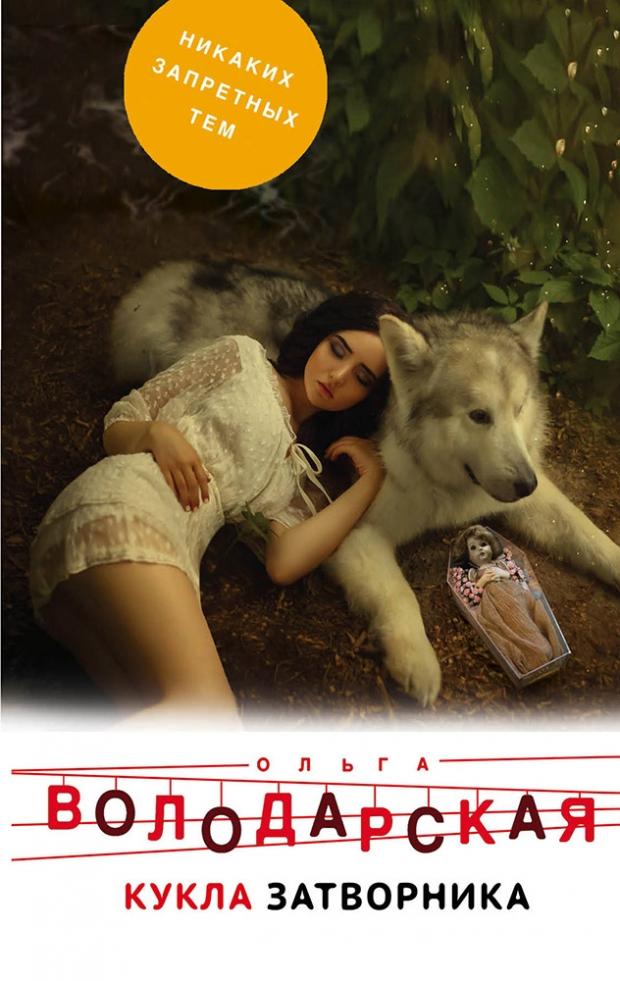 

Кукла затворника, Володарская О.Г.