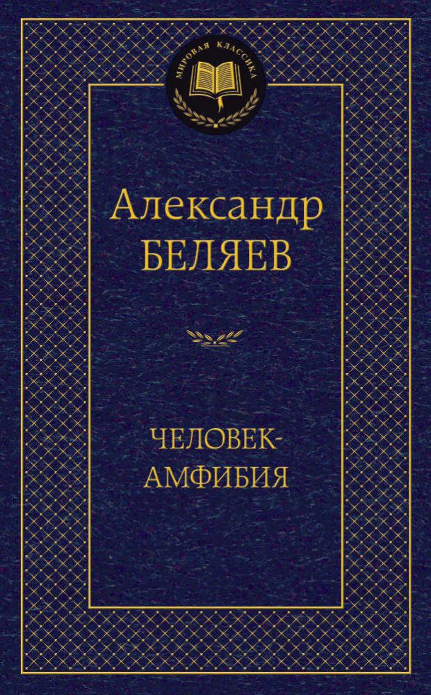 

Человек-амфибия, Беляев А.Р.