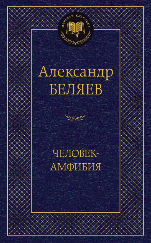 Человек-амфибия, Беляев А.Р.