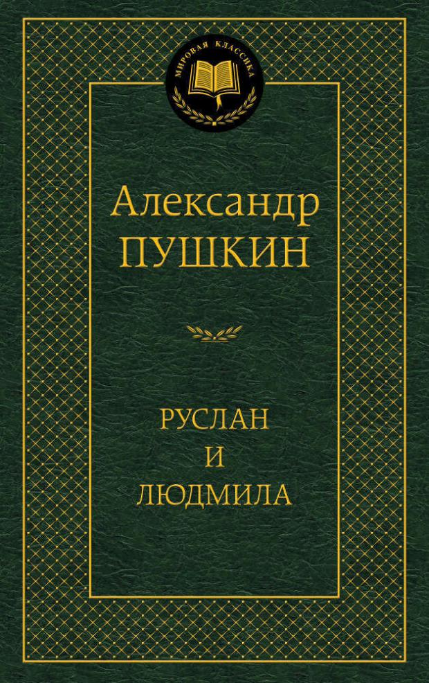 

Руслан и Людмила, Пушкин А.С.