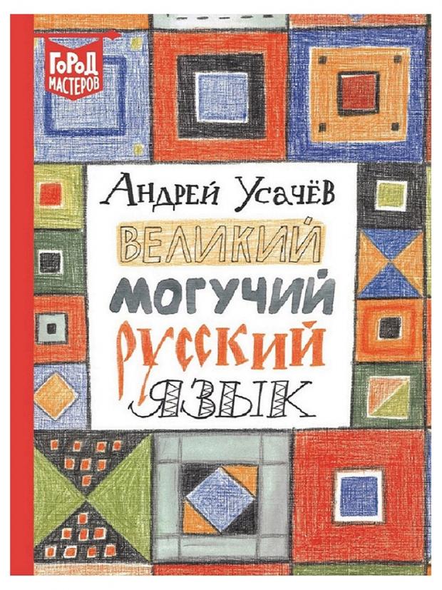 

Великий могучий русский язык, Усачев А.А.
