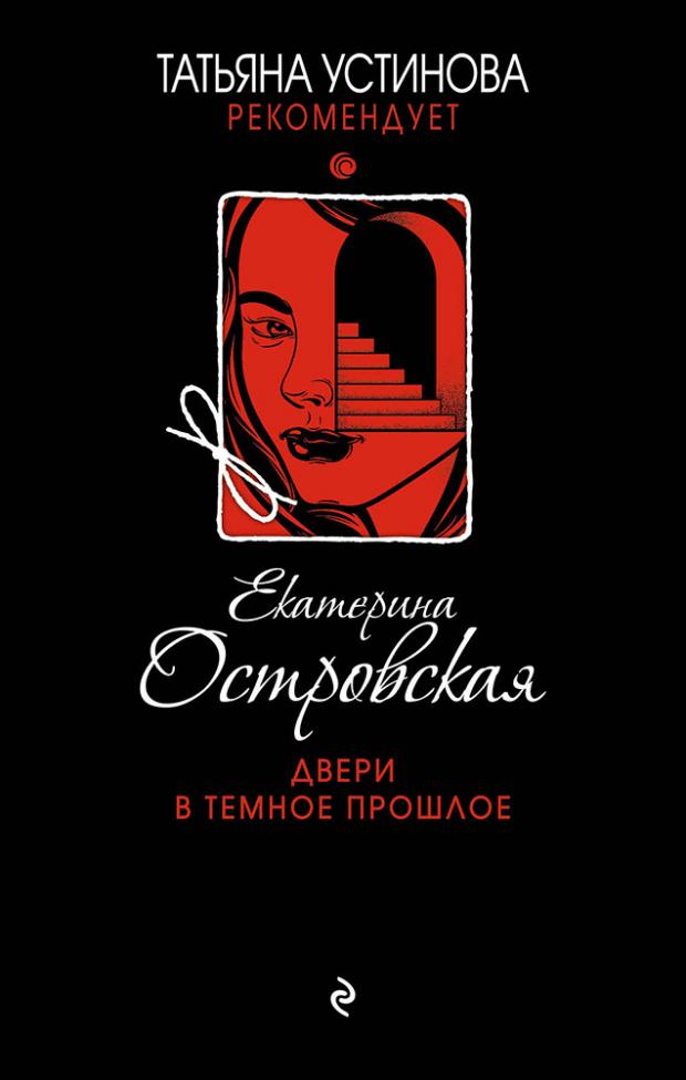 

Двери в темное прошлое, Островская Е.М.