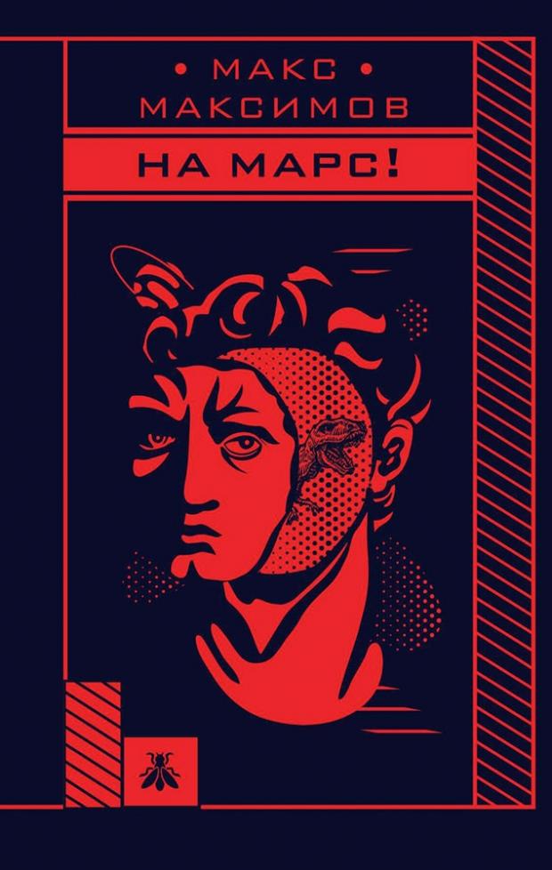 

На Марс, Максимов М.