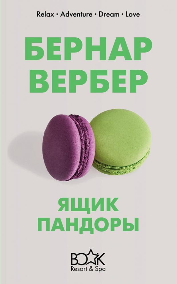 

Ящик Пандоры, Вербер Б.