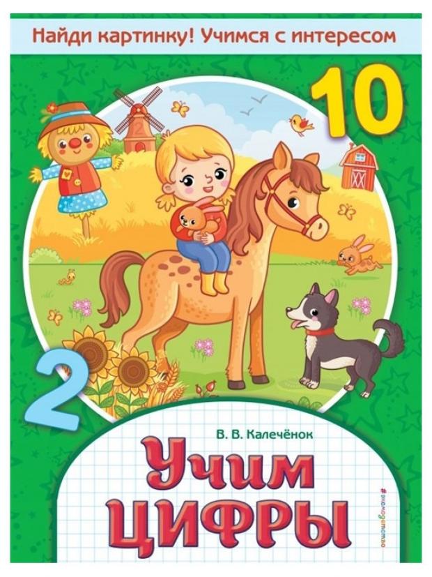 

Учим цифры, Калеченок В.В.