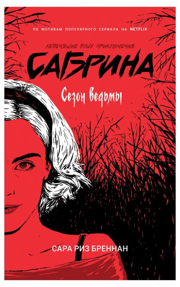 

Сабрина 1. Сезон ведьмы, Бреннан С.Р.