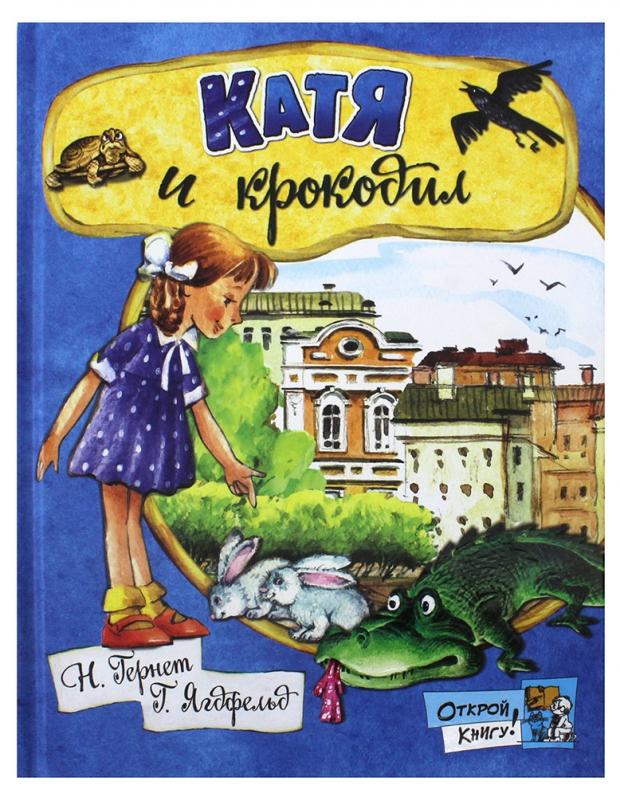 

Катя и крокодил, Гернет Н.В, Ягдфельд Г. Б.