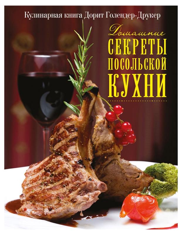 

Домашние секреты посольской кухни, Голендер-Друкер Д.