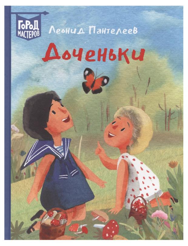 

Доченьки, Пантелеев Л.