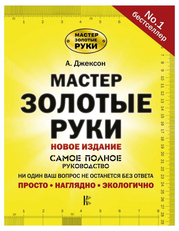 

Мастер золотые руки. Самое полное руководство, Джексон А.