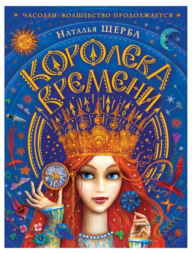 

Часодеи. Королева времени, Щерба Н.В.
