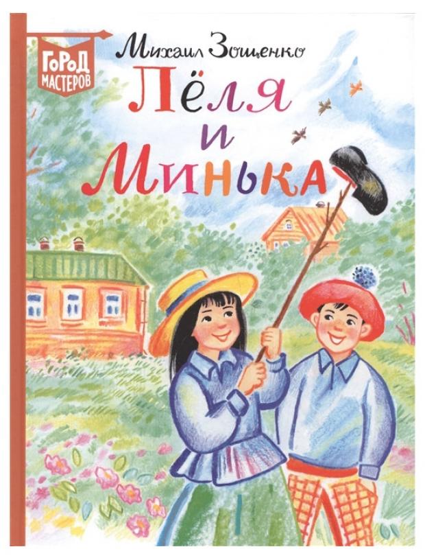 

Леля и Минька, Зощенко М.