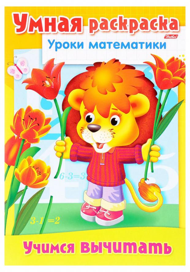 

Умная раскраска. Уроки математики. Учимся вычитать