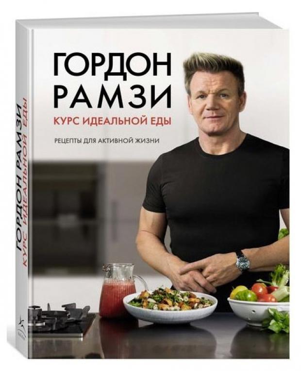 

Курс идеальной еды. Рецепты для активной жизни, Гордон Р.