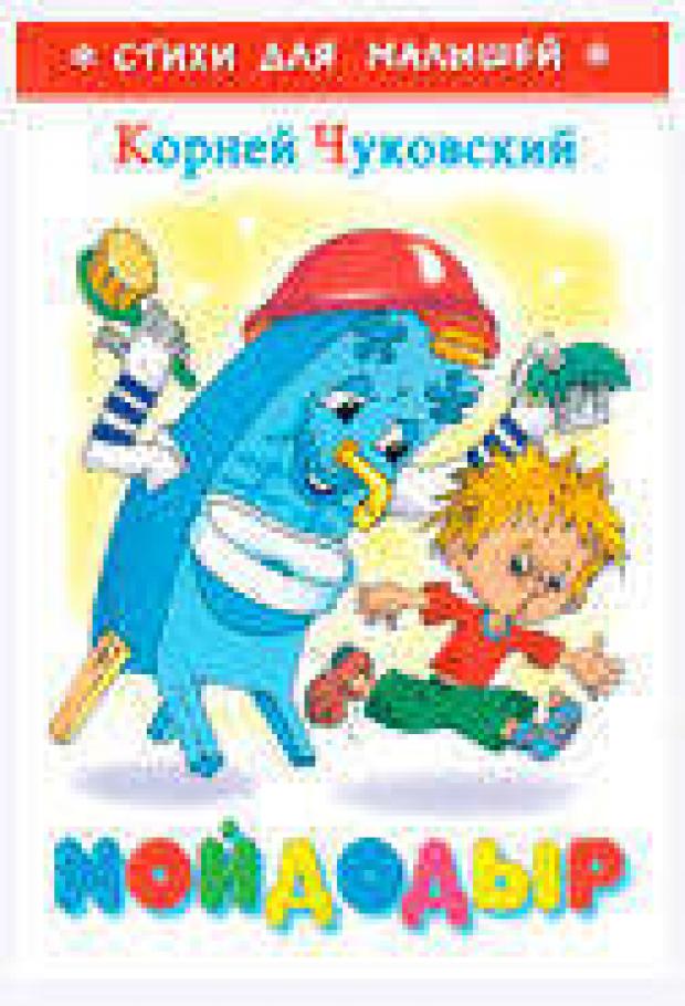 Мойдодыр Чуковский КИ 52₽