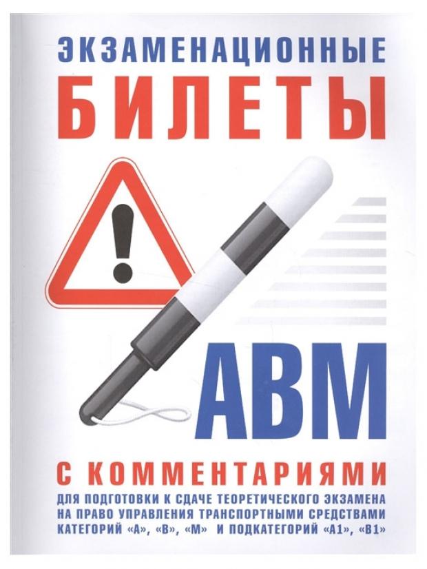 

Экзаменационные билеты А, В, М с комментариями для подготовки к сдаче теоретического экзамена
