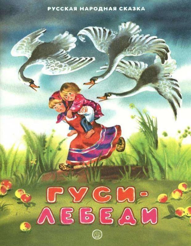 

Жили-были книжки. Гуси-лебеди