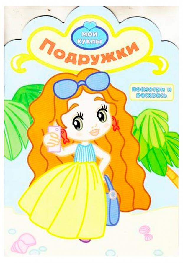 

Подружки. Мои куклы. Книжка-раскраска