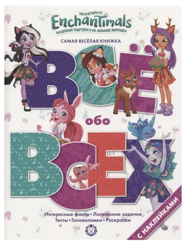 

Энчантималс. Все обо всех