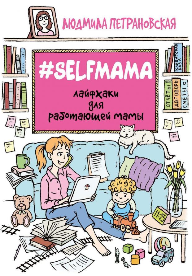 

Selfmama. Лайфхаки для работающей мамы, Петрановская Л.В.