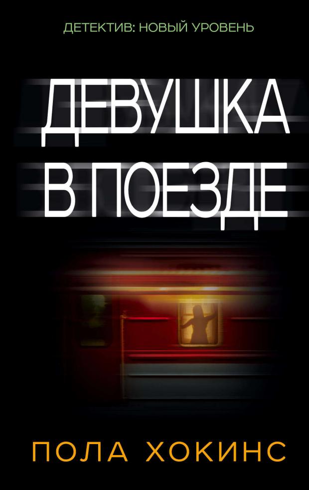 

Девушка в поезде, Хокинс П.